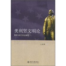 (满35包邮)美利坚文明论:美国文明与历史研究 /何顺果