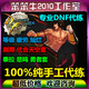 代练地下城与勇士/DNF代练/等级/任务/疲劳/刷尊