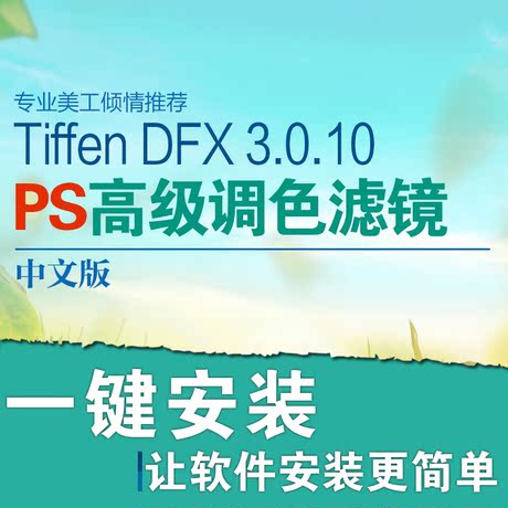 影楼PS后期调色中文软件 滤镜胶片插件 Tiffen