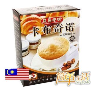  马来西亚益昌老街卡布奇诺泡沫咖啡速溶咖啡25gx5包*马来西亚进口
