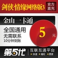 剑侠情缘网络版/剑侠情缘网络版5元点卡/第五代自动快充免费区