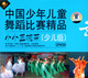 中国少年儿童舞蹈比赛精品 少儿组 小小盖碗茶 2VCD