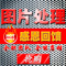 專業ps圖片處理 圖片設計 海報設計 去水印修摳圖 照片精修