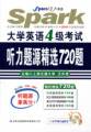 【商城正品】星火大学英语4级四级考试 听力题源精选720题(附盘)