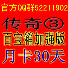 传奇3游戏百宝箱 盛大辅助月卡 传奇3百宝箱 加强版 自动答题包教
