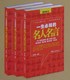 精品《一生必知的名人名言》万卷出版社