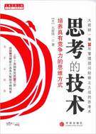 【子夜书屋◆双钻信誉】《思考的技术》[日]大前研一 
