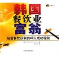 全新正版韩国餐饮业富翁经营餐饮获利的49人成功秘诀旺铺丛书