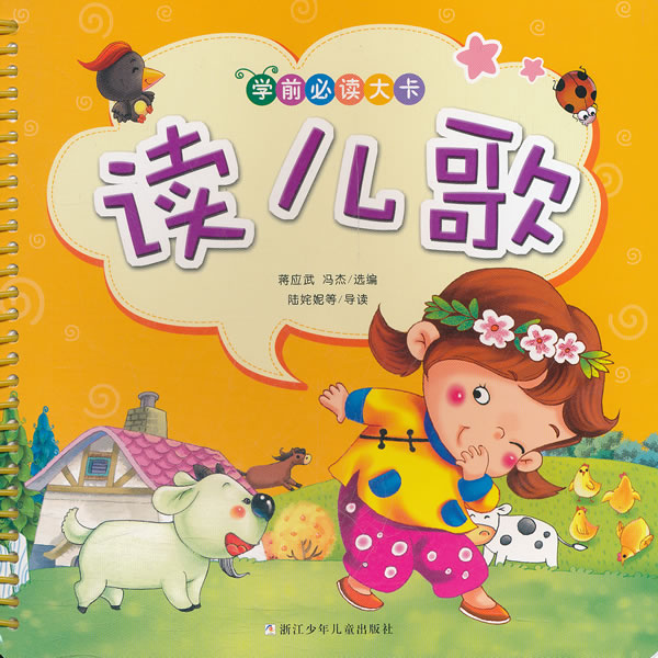 ths读儿歌学前必读大卡 蒋应武,冯杰 ,陆姹妮 等导读 97875342672