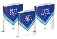 大量现货团购:2011年-行业纳税评估模型及案例选编(1) ——总局