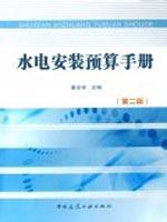 水电安装预算手册(第2版): 潘全祥: 978711210