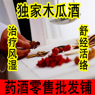  【针对风湿 舒经活络】木瓜药酒 浸酒配方风湿药酒中药材保健酒