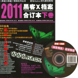 正版闪电发货 黑客X档案2011年合订本（下卷）送光盘