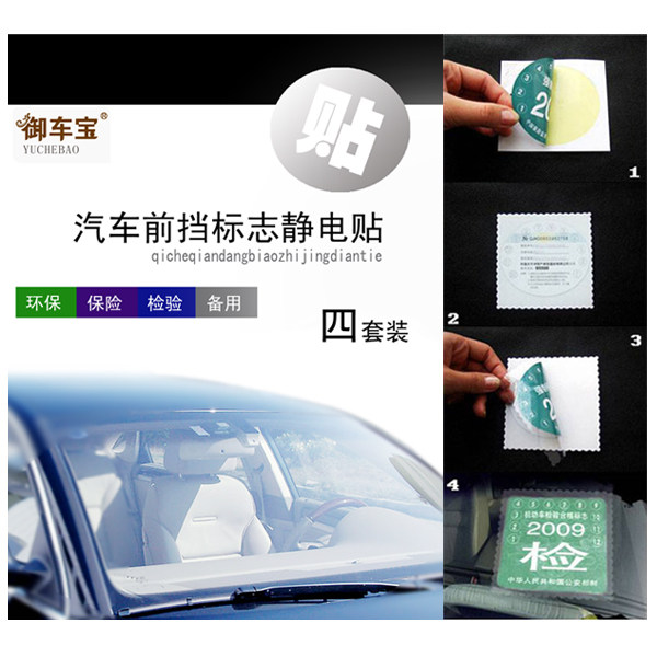 御车宝 汽车静电贴 环保年检贴 车贴前挡标志贴 四片装 汽车用品