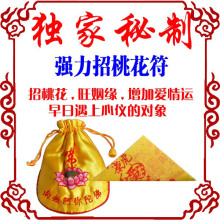 招桃花符/桃花运符/招异性缘分符/增强旺姻缘运符/姻缘符咒灵符