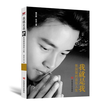 新书正版我就是我——张国荣的音乐人生(看“哥哥”的百变人生,品在类目 书籍/杂志/报纸, 小说, 影视同期书中 - 来自Buy2taobao.com提供专业的淘宝代购服务