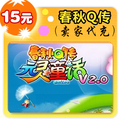 春秋Q传15元在线直充