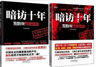 暗访十年1+2 无数次死里逃生 2册/全套 9.8元/2本  卖疯拉