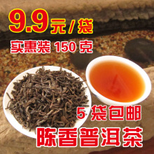 3折特价9.9元 年货 陈年普洱茶 熟茶散茶 150克量大超值装5袋包邮