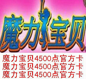 【三皇冠自动发货】易玩通4500点树世界魔力宝贝30元点卡怀旧时长