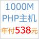 论坛首选:PHP空间1000M