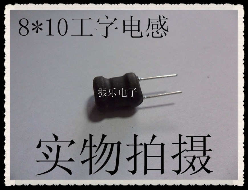 低價出售 8*10工字電感 100UH 功率電感 專業制造電感可按要求做在類目 3C數碼配件, 電子元器件市場, 電子元件, 線圈中 - 來自Buy2taobao.com提供專業的淘寶代購服務