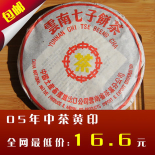  茶叶 普洱茶 勐海七子饼 05年中茶黄印7572 熟饼茶 绝版 霸气中茶