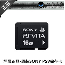旭晨正品&middot;原装PSV 专用记忆棒 记忆卡储存卡 16G 另有4G 8G 32G