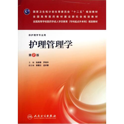 护理管理学(供护理学专业用第2版全国高等学校医药学成人学历教育专科起点升本科规划教材) 张振香//罗艳华 正版书籍 科技在类目 书籍/杂志/报纸, 医学卫生, 医学其它中 - 来自Buy2taobao.com提供专业的淘宝代购服务