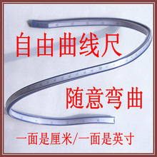 服装制版打版纸样裁剪制图工具[自由曲线尺]蛇形尺