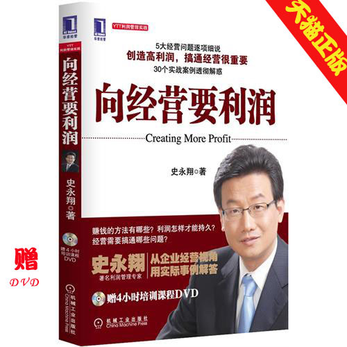 199747|包邮现货 向经营要利润 史永翔 机械工业 企业管理 附光盘在类目 书籍/杂志/报纸, 管理, 商业史传中 - 来自Buy2taobao.com提供专业的淘宝代购服务