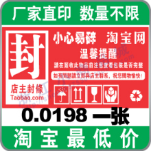 发货封条 防盗封条 不干胶标签 淘宝警示语标签只售0.0198/张