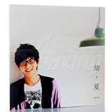 【星客网】胡夏《胡爱夏》 首张个人专辑 CD 内附写真歌词本