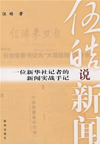 伍皓说新闻-一位新华社记者的新