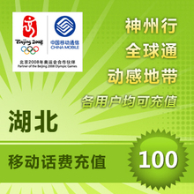 冲3钻特价湖北移动100元这个是慢充1~48小时内到账