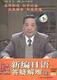 新编日语答疑解难辅导教程(8DVD 1CD)可在影碟机播放