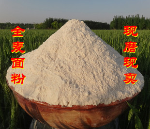  新麦农家现磨 全麦面粉 全麦面包粉 全麦粉含麦麸皮 自磨面粉