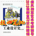 工业设计史 何人可修订版  考研核心笔记+真题集140题 彩色95页