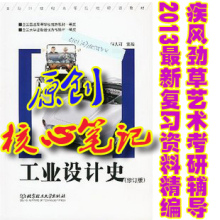 工业设计史 何人可修订版  考研核心笔记+真题集140题 彩色95页