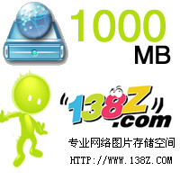 浙江温州图片空间1000M虚拟主机储存空间网