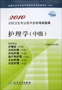 10年正版▆◣现货卫生资格考试用书 护理学主管护师考试教材