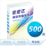 速度达话费自动软件标准版 官方授权