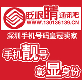 深圳手机号码卡靓号 深圳移动号码卡 深圳神州行总表（拍号链接）