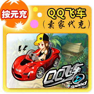 QQ飞车按元充在线直充