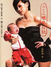 小S之怀孕日记 (附赠CD包含小S写给老公和女儿的歌)小S怀孕日记