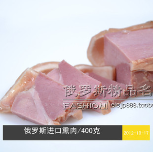  俄罗斯熏肉 俄罗斯风味 俄罗斯特产熏味猪肉 12年新货 400克/块