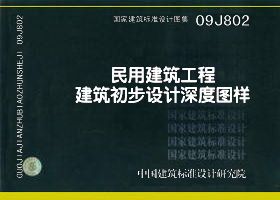 09J802(代替05J802)民用建筑工程建筑初步设计深度图样/国家建筑标准设计图集在类目 书籍/杂志/报纸, 工具书/百科全书, 其它工具书中 - 来自Buy2taobao.com提供专业的淘宝代购服务