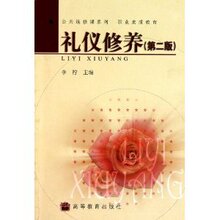 自我 完善 个人 修养 书籍-职业素质教育:礼仪【全场全新正版】