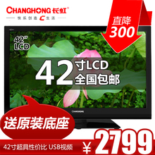 【年庆吐血价】Changhong/长虹 LT42710FHD 长虹42寸液晶电视包邮