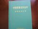 《空军技术》-中国军事百科全书分册 军事科学出版